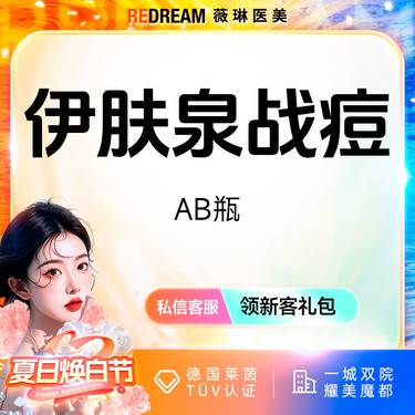 【伊肤泉微针】伊肤泉AB瓶淡化痘痘 消炎淡痘整形项目图片