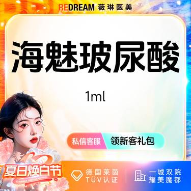 【玻尿酸】海魅玻尿酸 支持验真 正品可验整形项目图片