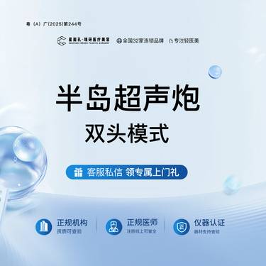 【超声提升】半岛超声炮 双头模式 全面部 全流程可视化 正品验真整形项目图片