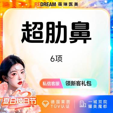 【鼻部多项】超肋鼻6项 专车接诊  鼻整形