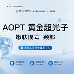 【光子】第七代AOPT黄金超光子 嫩肤模式  颈部 光子嫩肤