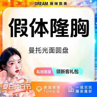 【假体隆胸】【免费接诊】美国曼托假体隆胸改善胸型曼托光面