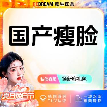 【除皱瘦脸】国产瘦脸正品可验支持验真整形项目图片