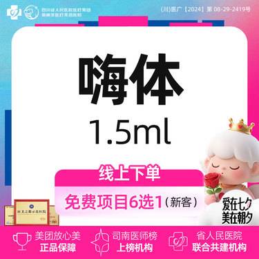 【玻尿酸颈纹】嗨体颈纹玻尿酸丨嗨体1.5ML丨新客首次体验价