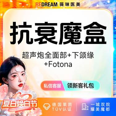 【超声炮】超声炮+黄极光含面部+Fotona 4D pro 紧致提升 面部抗衰
