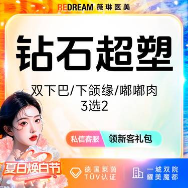 【InMode钻石超塑】钻石超塑双下巴/下颌缘/嘟嘟肉 3选2 改善面部脂肪 瘦脸