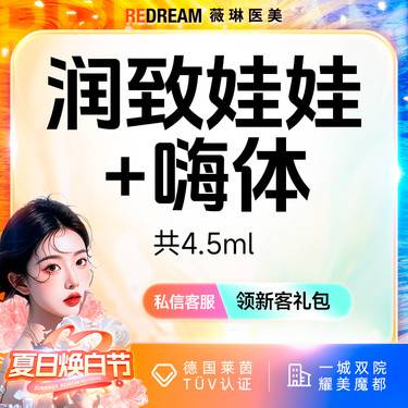 【水光娃娃】润致娃娃水光+嗨体2.5,ml 共4.5ml 皮肤护理