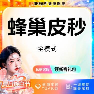 【皮秒激光】蜂巢皮秒（嫩肤+淡斑） 