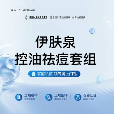 【微针水光】伊肤泉控油祛痘套组 全流程可视化 正品验真