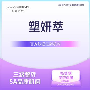 【童颜针注射】塑妍萃天后童颜 高端再生材料 塑形轮廓立体容颜整形项目图片