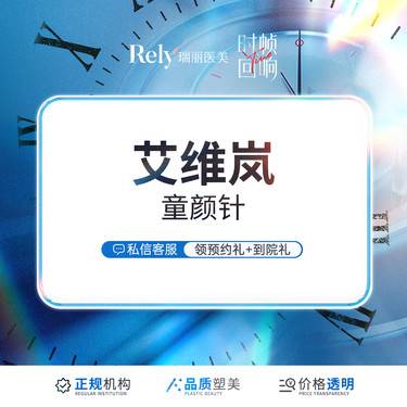 【童颜针注射】艾维岚 聚乳酸除皱 紧致提升 面部抗衰 补充胶原 胶原生成