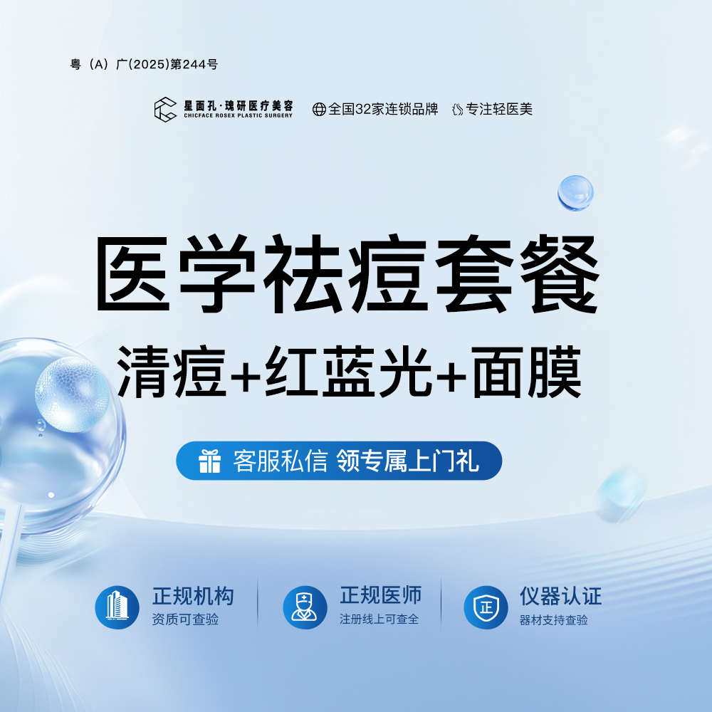 【红蓝光清痘】医学祛痘套餐（清痘+红蓝光+面膜）