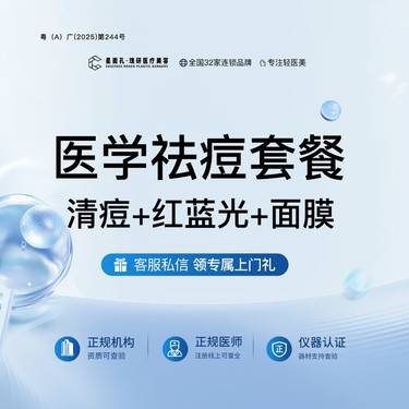 【红蓝光清痘】医学祛痘套餐（清痘+红蓝光+面膜）