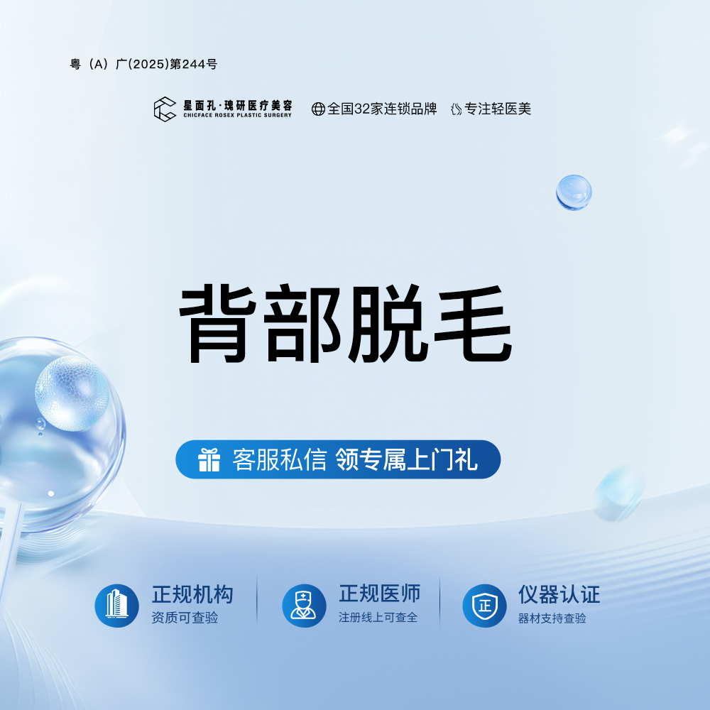 背部脱毛【广州@广州星面孔瑰研医疗美容】