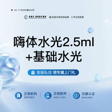 【补水套餐】嗨体水光2.5ml+基础水光 全流程可视化 正品验真整形项目图片