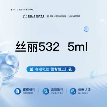 【水光项目】丝丽532  5ml  全流程可视化 正品验真整形项目图片