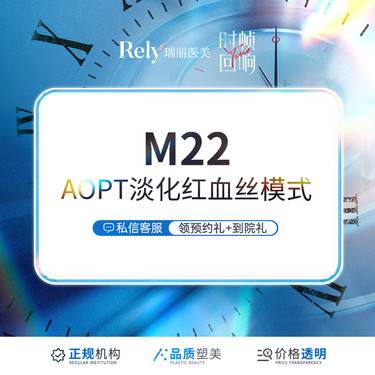 【激光淡化红血丝】【第七代M22王者之冠】光子嫩肤 淡化红血丝模式 单模式整形项目图片