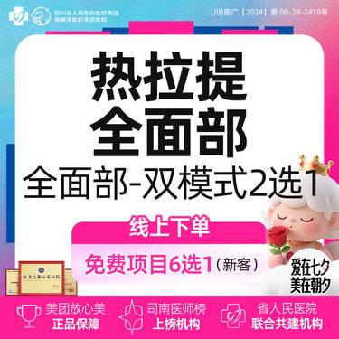 【热拉提】热拉提全面部（定点/滑动模式）2选1丨新客首次体验价