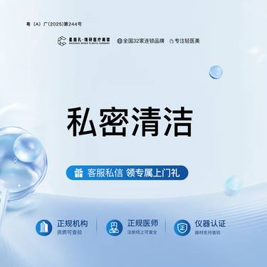 【私密清洁】私密清洁   一客一消   全程私密