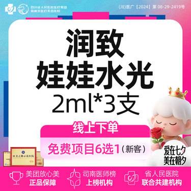 【补水套餐】润致娃娃水光*3支丨新客首次体验价