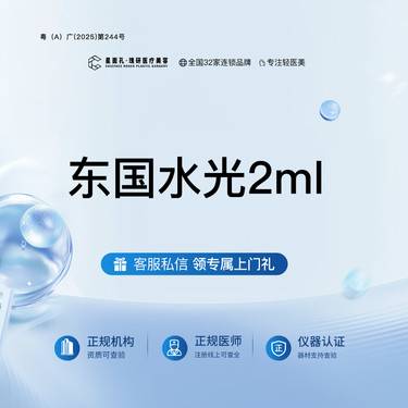 【补水套餐】东国水光2ml 全流程可视化 正品验真