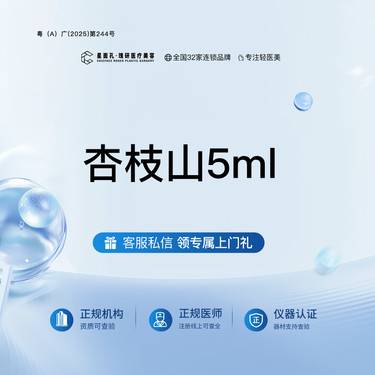 【美白套餐】杏枝山5ml 全流程可视化 正品验真整形项目图片