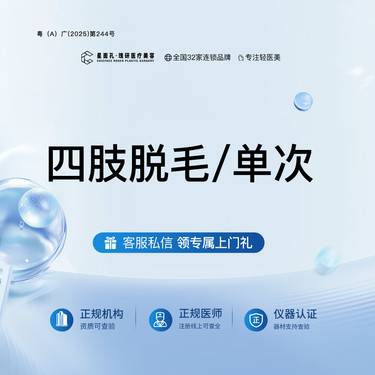 【手臂脱毛】上臂+下臂+大腿+小腿 四肢脱毛单次 全流程可视化 一客一消