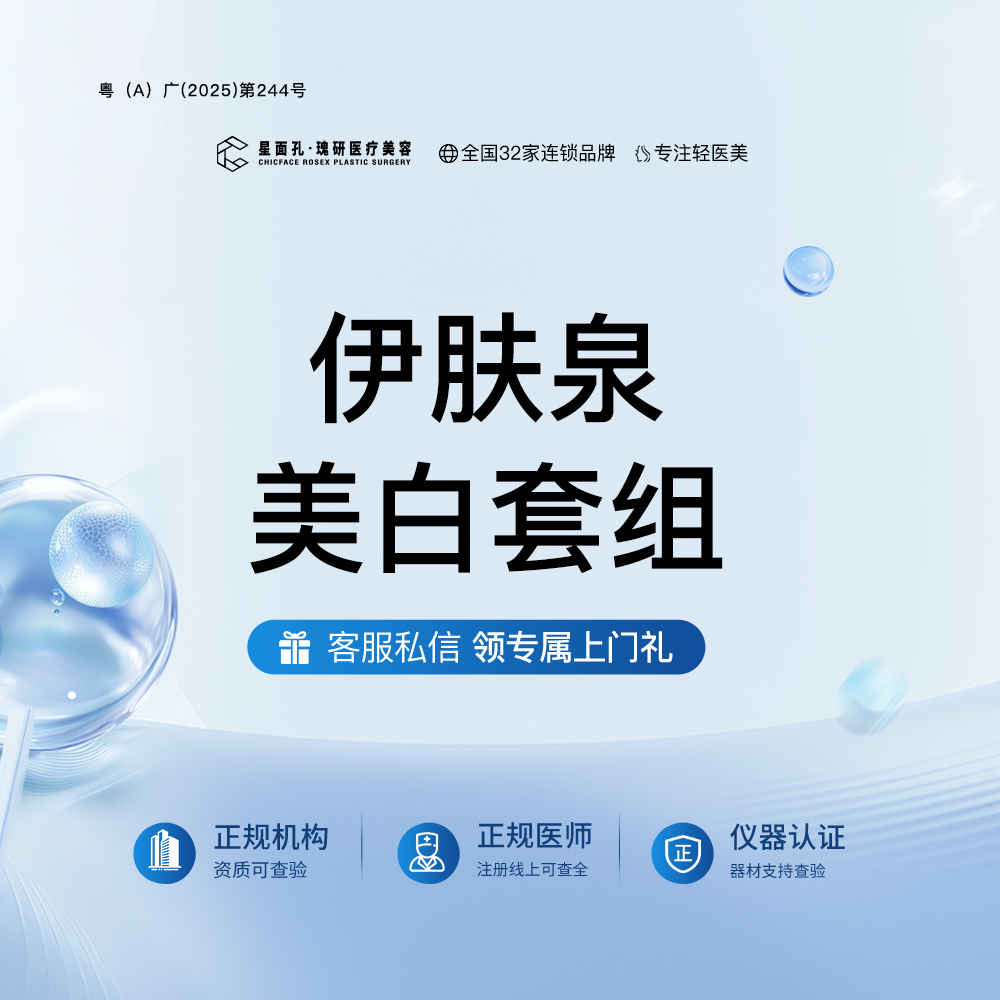 美白套餐【广州@广州星面孔瑰研医疗美容】