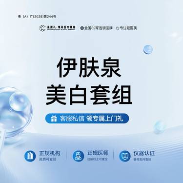 【美白套餐】伊肤泉美白套组 全流程可视化 正品验真