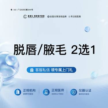 【激光脱毛】脱唇/腋毛2选1单次 全流程可视化 一客一消整形项目图片