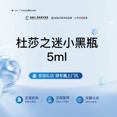 【微针水光】杜莎之迷小黑瓶5ml 全流程可视化 正品验真整形项目图片
