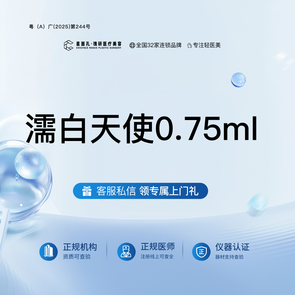 濡白天使【广州@广州星面孔瑰研医疗美容】