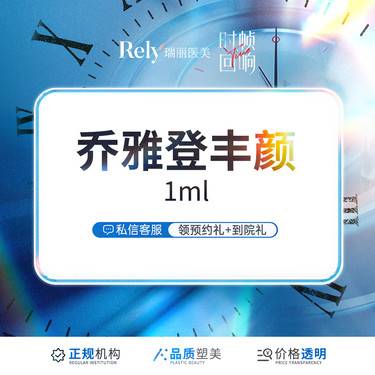【玻尿酸】【新人秒杀价】乔雅登丰颜【丰颜玻尿酸】填充塑形 现场拆验 正品扫码可验
