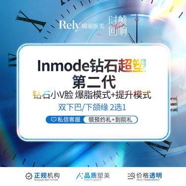 【InMode钻石超塑】Inmode钻石小V下颌缘/双下巴2选1整形项目图片