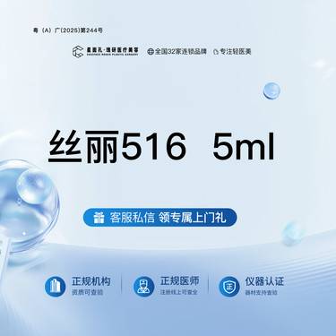 【水光项目】丝丽516  5ml 全流程可视化 正品验真整形项目图片