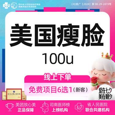 【注射塑形瘦脸】美国进口100U（4选1）丨瘦脸+下颌缘丨超V轮廓提升（不含颏肌）丨瘦肩丨瘦腿