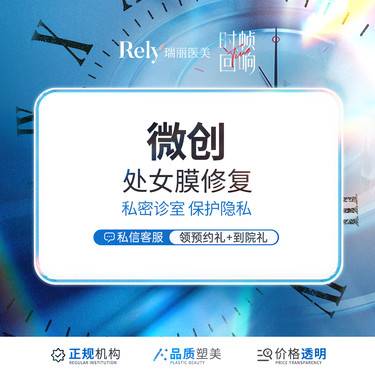 【处女膜修复】补处女膜 私密修复 原型修复 隐私保护私人定制整形项目图片