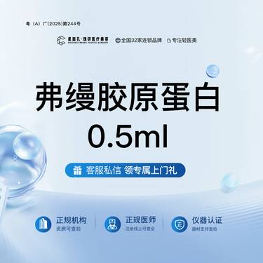 【胶原蛋白填充】弗缦胶原蛋白0.5ml 全流程可视化 正品验真整形项目图片
