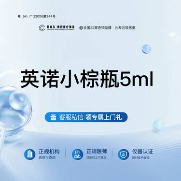 【水光项目】英诺小棕瓶5ml 全流程可视化 正品验真整形项目图片