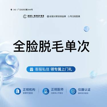 【面部脱毛】全脸脱毛单次 全流程可视化 一客一消