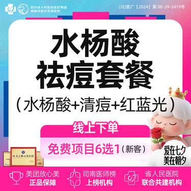 【皮肤综合管理套餐】控痘套餐丨博乐达水杨酸+LED彩光+针清丨新客首次体验价