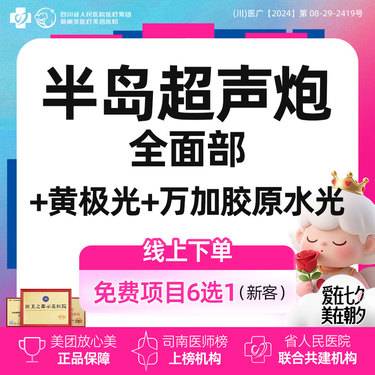 【超声炮】半岛超声炮全面部（青春版）+黄极光+万加胶原水光丨新客首次体验价