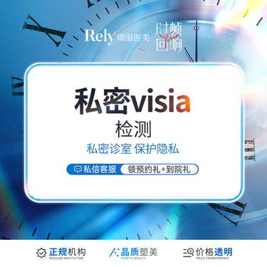 【私密护理】私密visia检测