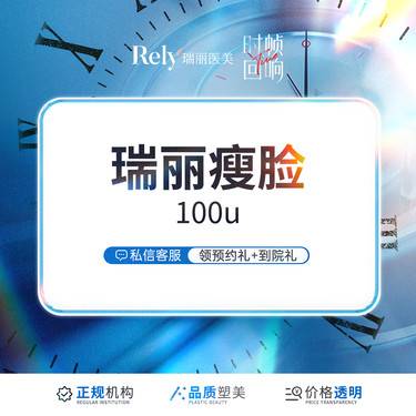 【除皱瘦脸】【瑞丽瘦脸加强版】足量注射 上限100u 针对咬肌 小V脸塑形 