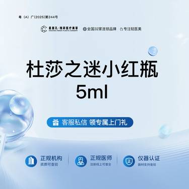 【微针水光】杜莎之迷小红瓶5ml 全流程可视化 正品验真整形项目图片