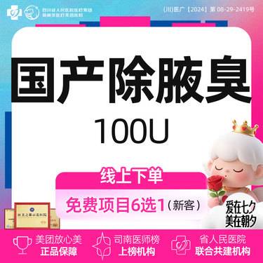 【注射除腋臭】国产腋臭（100U）丨新客首次体验价
