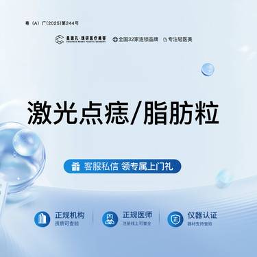 【激光点痣】激光点痣/脂肪粒 全流程可视化 一客一消整形项目图片