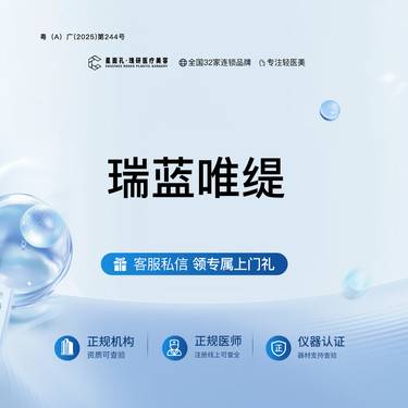 【水光项目】瑞蓝唯缇 全流程可视化 正品验真整形项目图片