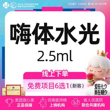 【水光娃娃】嗨体水光2.5ml丨新客首次体验价