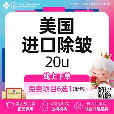 【瘦脸除皱】美国进口除皱单部位（20U）丨新客首次体验价